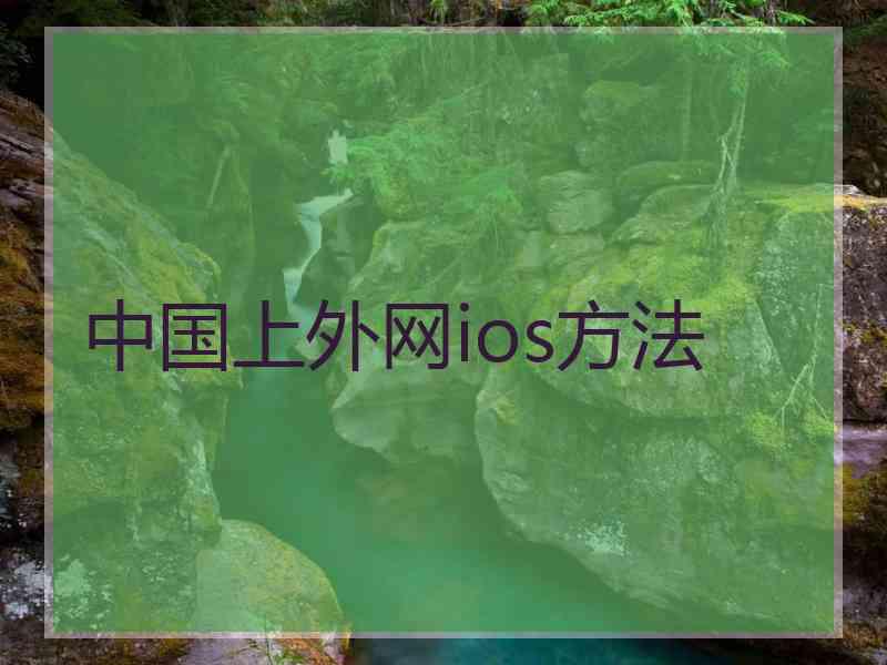 中国上外网ios方法