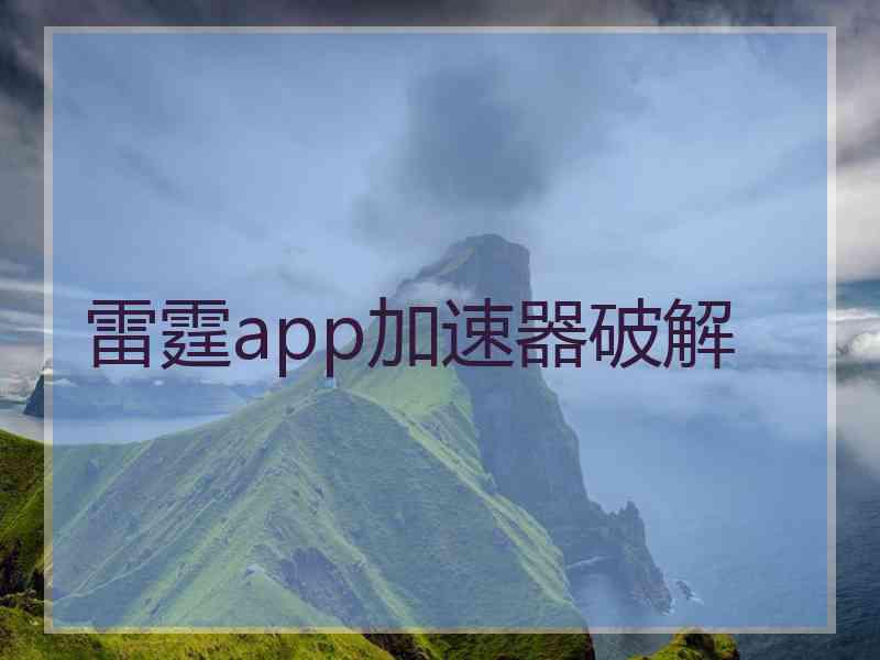 雷霆app加速器破解