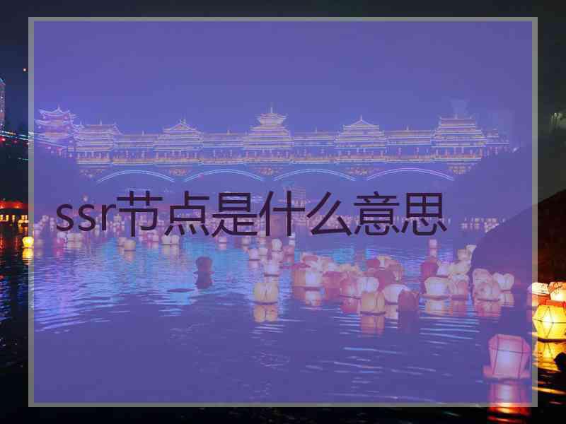 ssr节点是什么意思