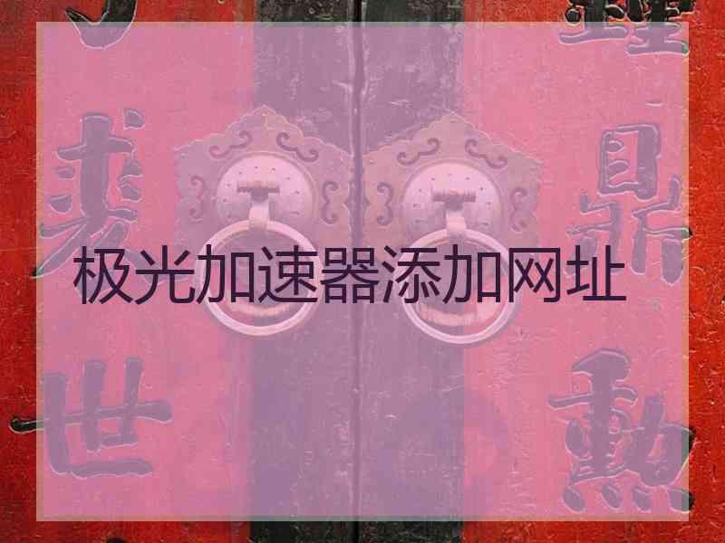 极光加速器添加网址